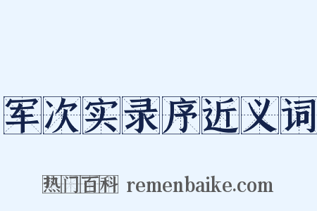 军次实录序近义词是什么意思的图片